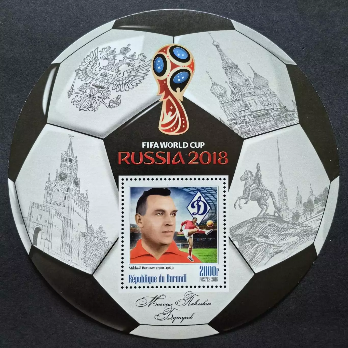 Блок. Бурунди 2016. Чемпионат мира по футболу 2018. Михаил Бутусов.