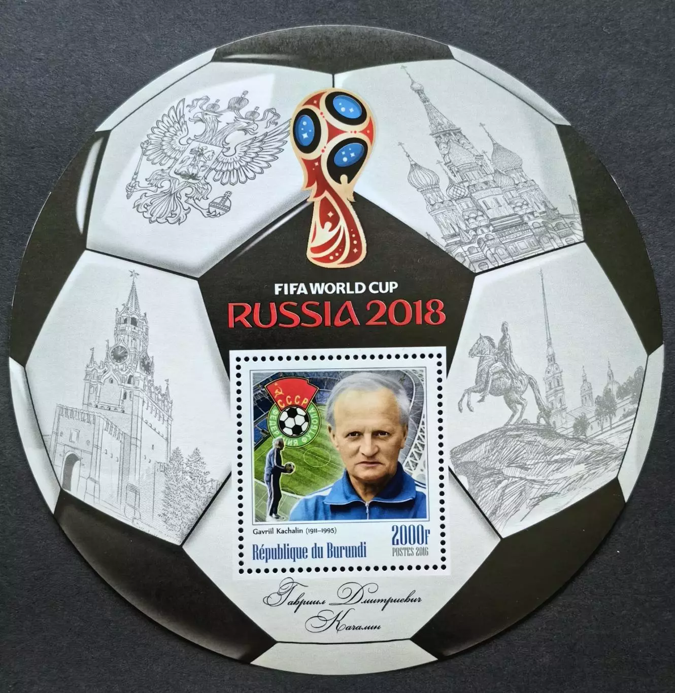 Блок. Бурунди 2016. Чемпионат мира по футболу 2018. Гавриил Качалин.