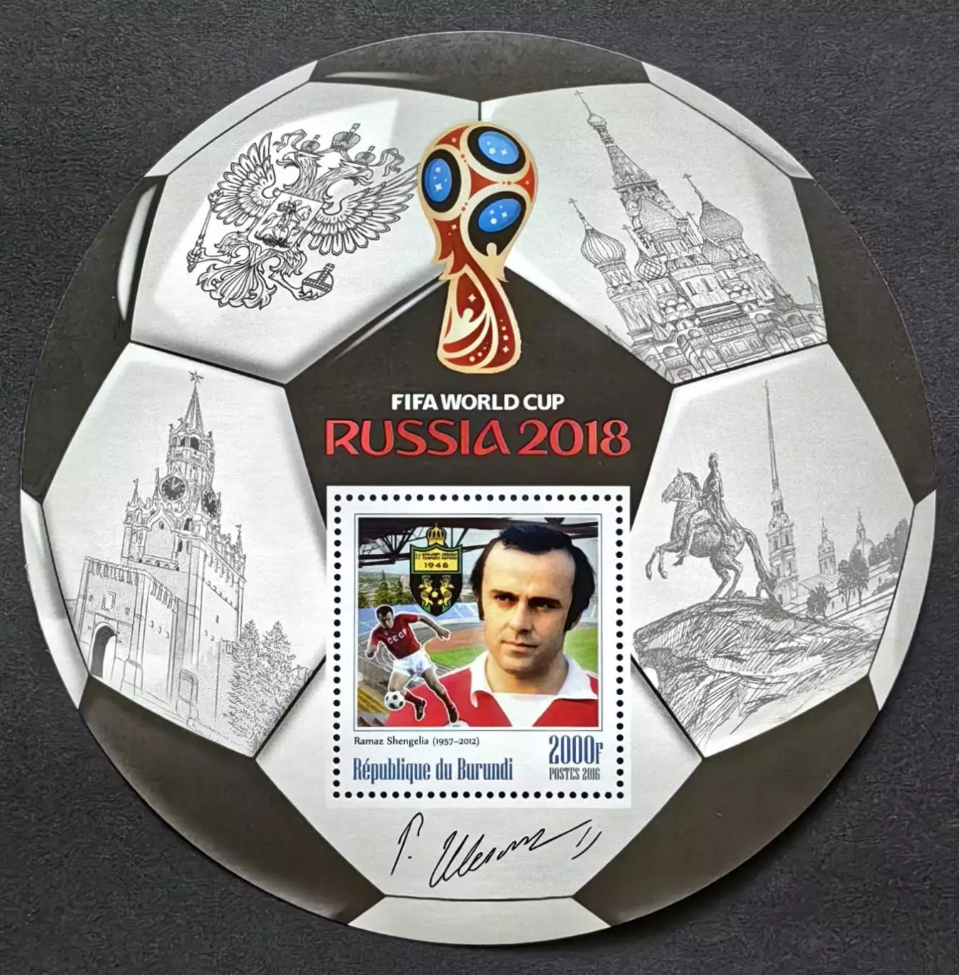 Блок. Бурунди 2016. Чемпионат мира по футболу 2018. Рамаз Шенгелия.