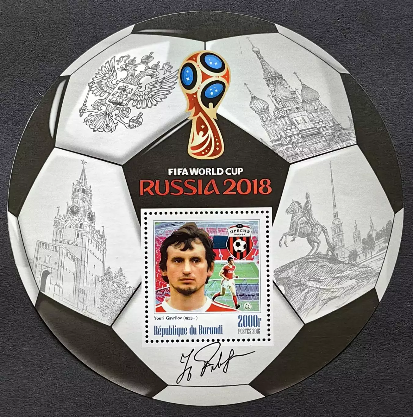 Блок. Бурунди 2016. Чемпионат мира по футболу 2018. Юрий Гаврилов.