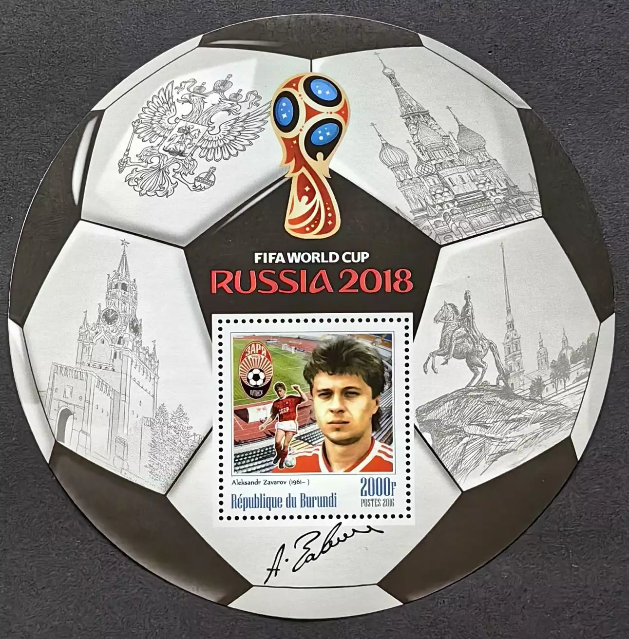 Блок. Бурунди 2016. Чемпионат мира по футболу 2018. Александр Заваров.