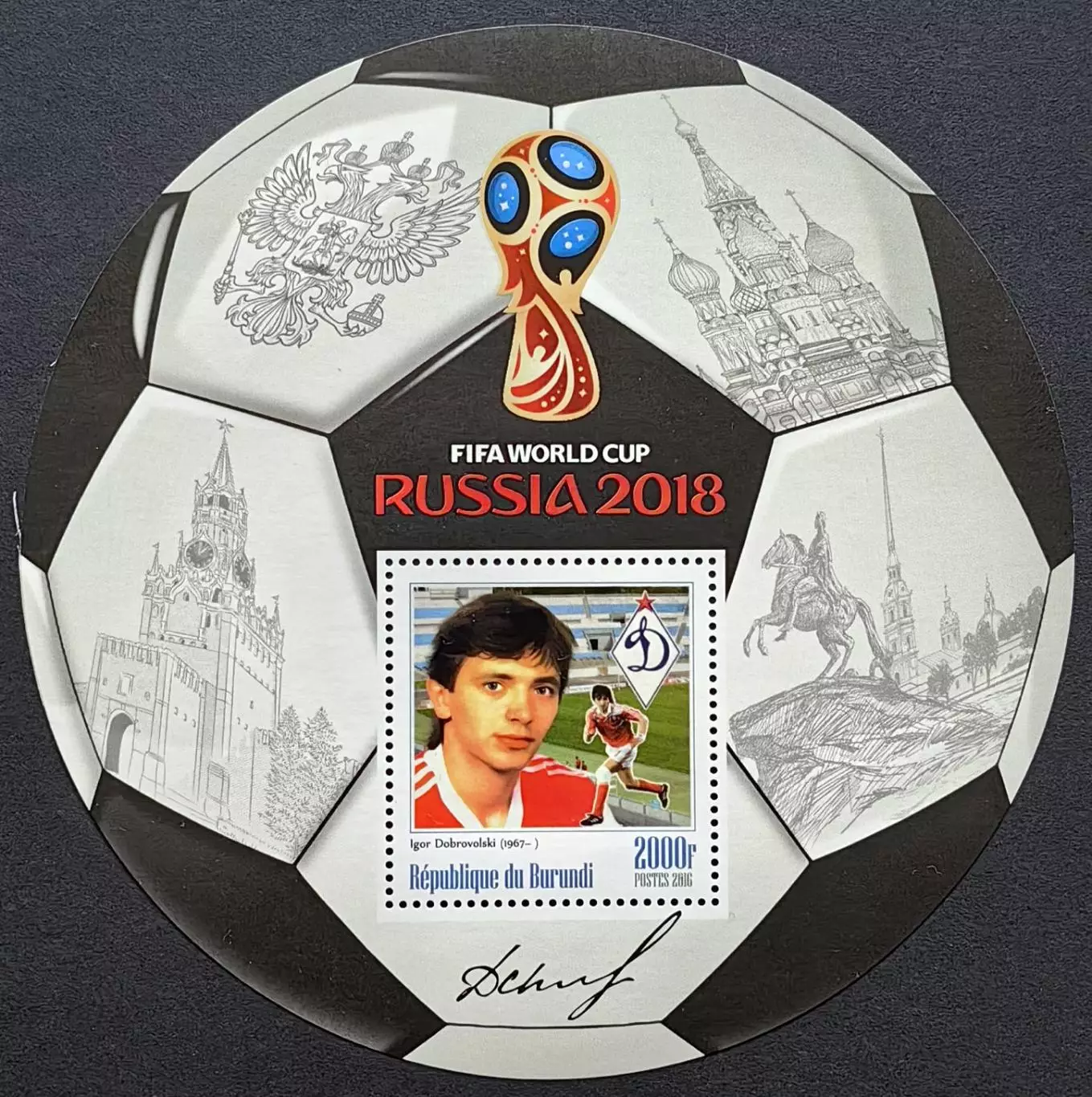 Блок. Бурунди 2016. Чемпионат мира по футболу. Россия 2018. Игорь Добровольский.