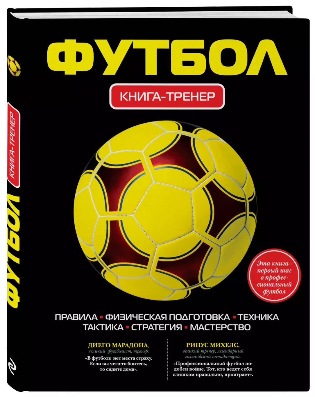 Футбол: книга-тренер. 2017. 272 стр.