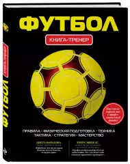 Футбол: книга-тренер. 2017. 272 стр.