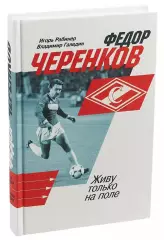 Федор Черенков. Живу только на поле. И.Рабинер, В.Галедин. 2019. 480 стр.