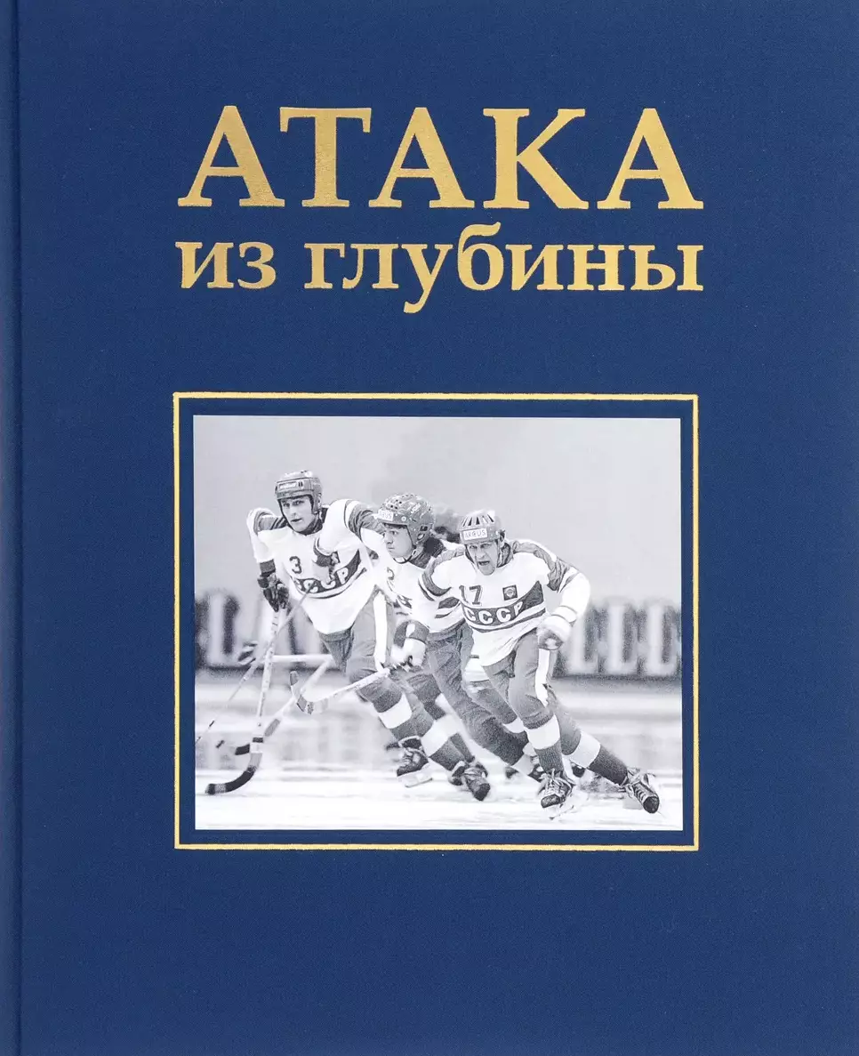 Атака из глубины. А.Сироткина. 2016. 228 стр. Коллекционное издание.