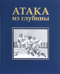 Атака из глубины. А.Сироткина. 2016. 228 стр. Коллекционное издание.