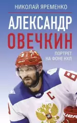 Александр Овечкин. Портрет на фоне НХЛ. Н.Яременко. 2025. 224 стр.