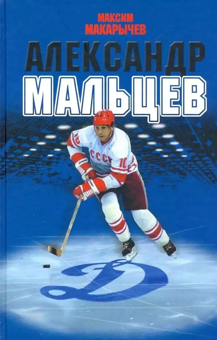 Александр Мальцев. М.Макарычев. 2020. 432 стр.