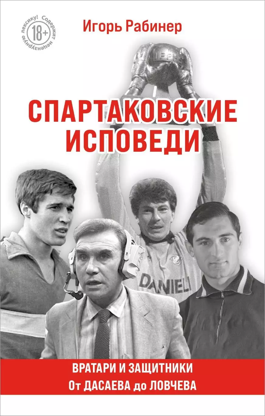 Спартаковские исповеди. Вратари и защитники. И.Рабинер. 2025. 256 стр.