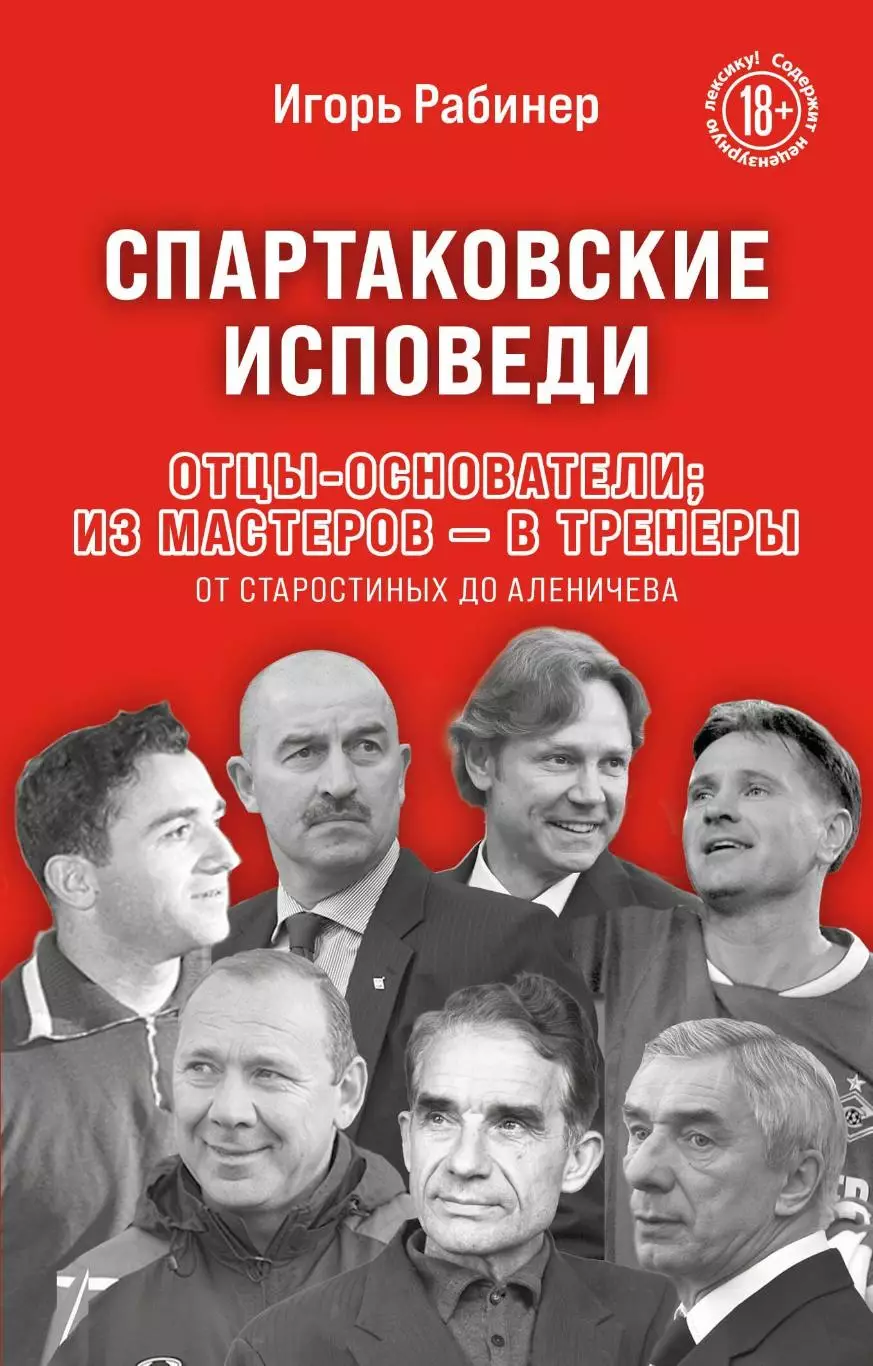 Спартаковские исповеди. Отцы-основатели. И.Рабинер. 2025. 416 стр.