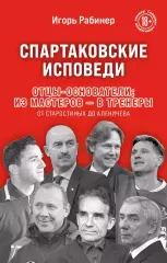 Спартаковские исповеди. Отцы-основатели. И.Рабинер. 2025. 416 стр.