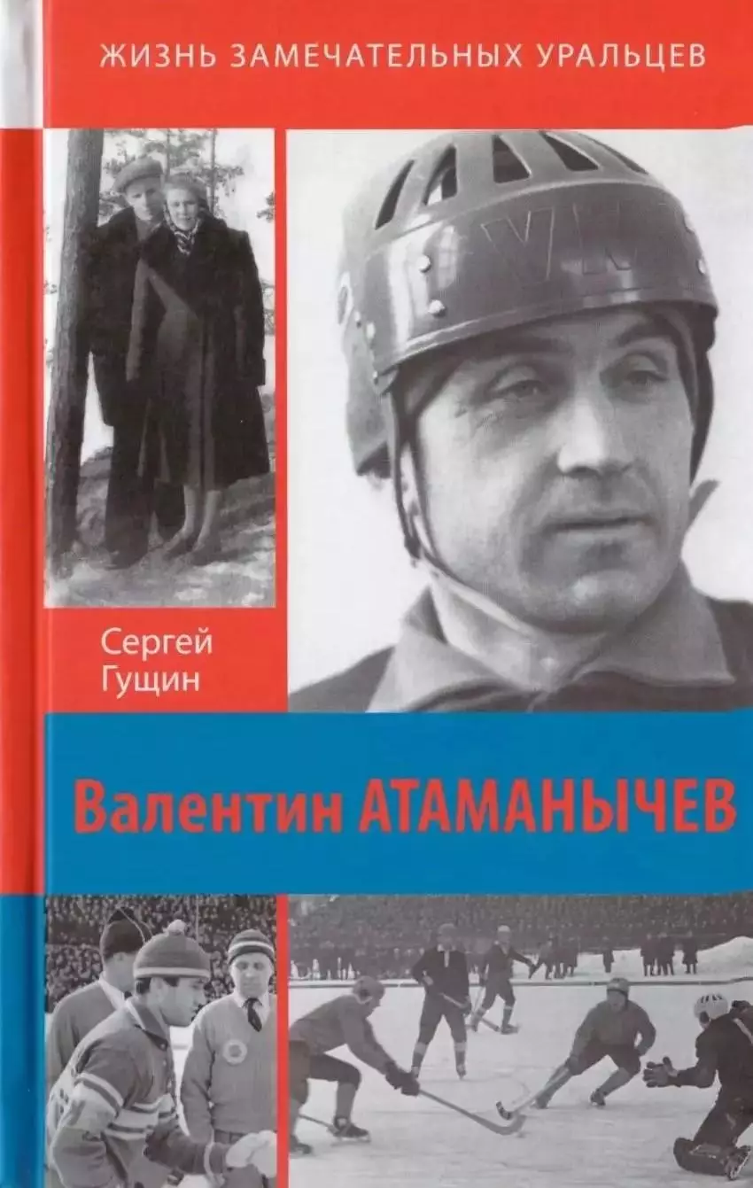 Валентин Атаманычев: Легенда русского хоккея. С.Гущин. 2026. 176 стр.