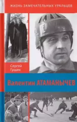 Валентин Атаманычев: Легенда русского хоккея. С.Гущин. 2026. 176 стр.