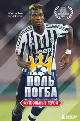 Поль Погба. Футбольные герои. Мэтт и Том Олдфилд. 20022. 176 стр.