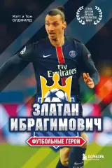 Златан Ибрагимович. Футбольные герои. Мэтт и Том Олдфилд. 2023. 176 стр.