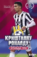 Криштиану Роналду. Футбольные герои. Мэтт и Том Олдфилд. 20021. 176 стр.