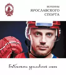 Вершины ярославского спорта. А.Кононец, Н.Парфентьева, А.Сахаров. 2022. 192 стр.