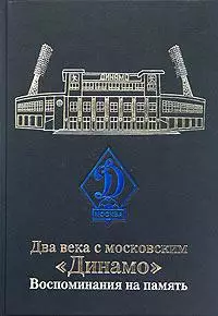 Два века с московским Динамо. Воспоминания на память. 2008. 624 стр.
