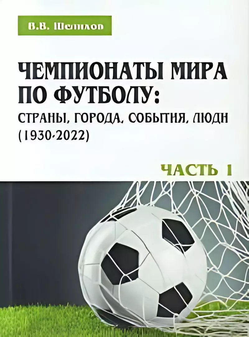 Чемпионаты мира по футболу: страны, города, события, люди (1930-2022). Часть 1.