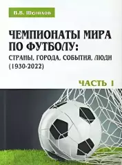 Чемпионаты мира по футболу: страны, города, события, люди (1930-2022). Часть 1.
