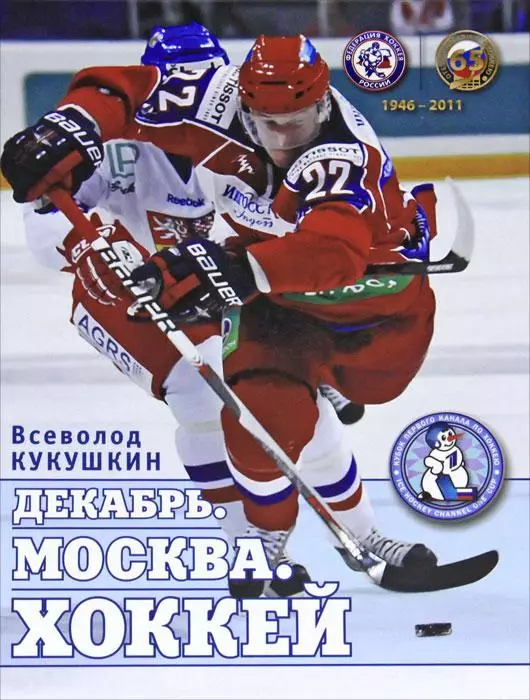Декабрь. Москва. Хоккей. В.Кукушкин. 2012. 136 стр.