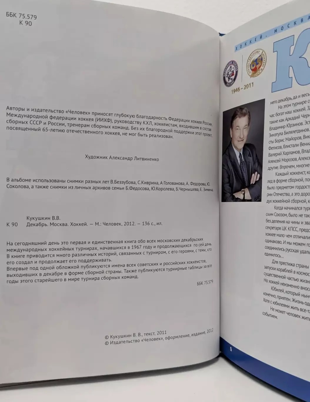 Декабрь. Москва. Хоккей. В.Кукушкин. 2012. 136 стр. 2