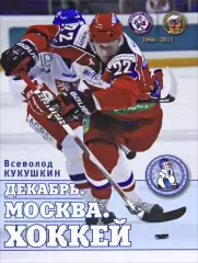Декабрь. Москва. Хоккей. В.Кукушкин. 2012. 136 стр.