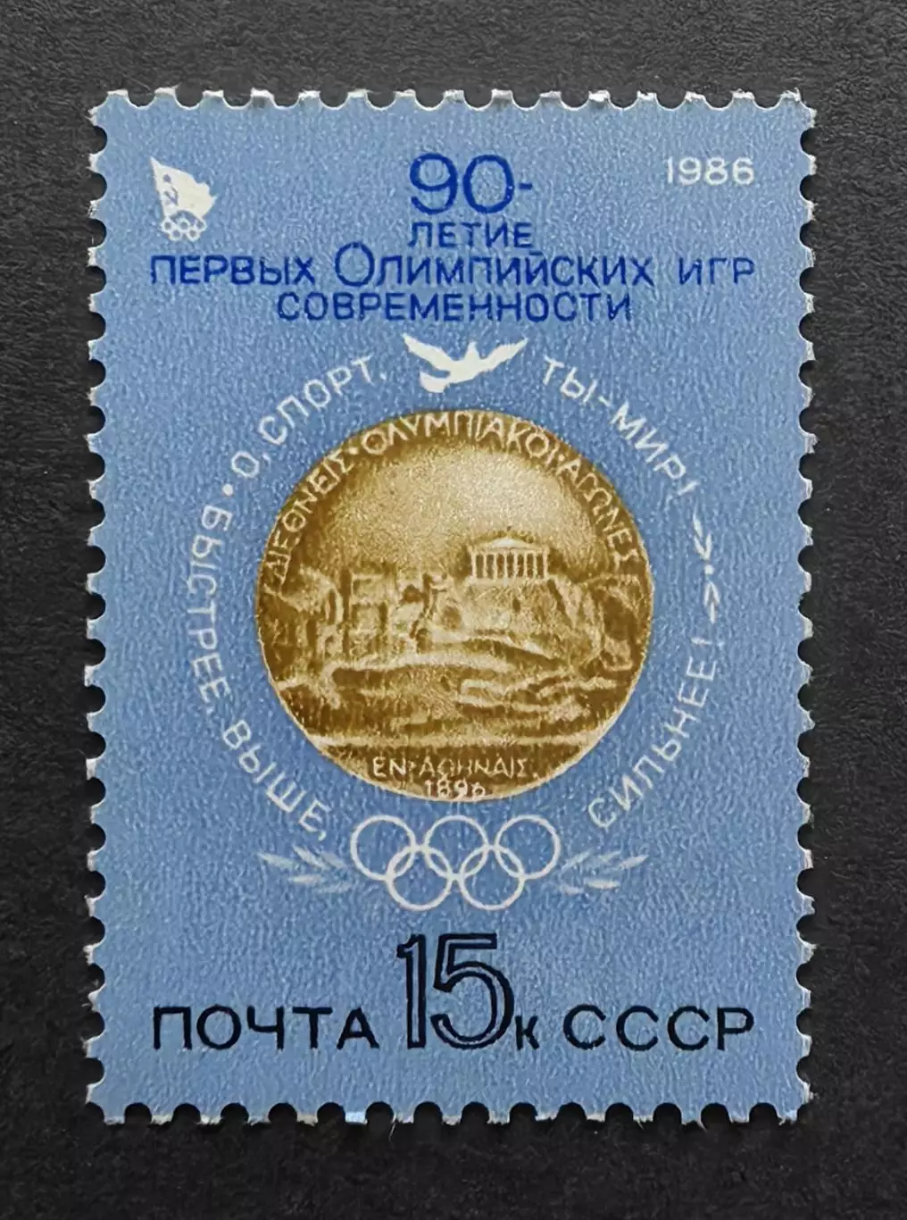 СССР 1986. 90-летие первых Олимпийских игр. 5693.
