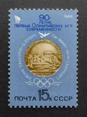 СССР 1986. 90-летие первых Олимпийских игр. 5693.