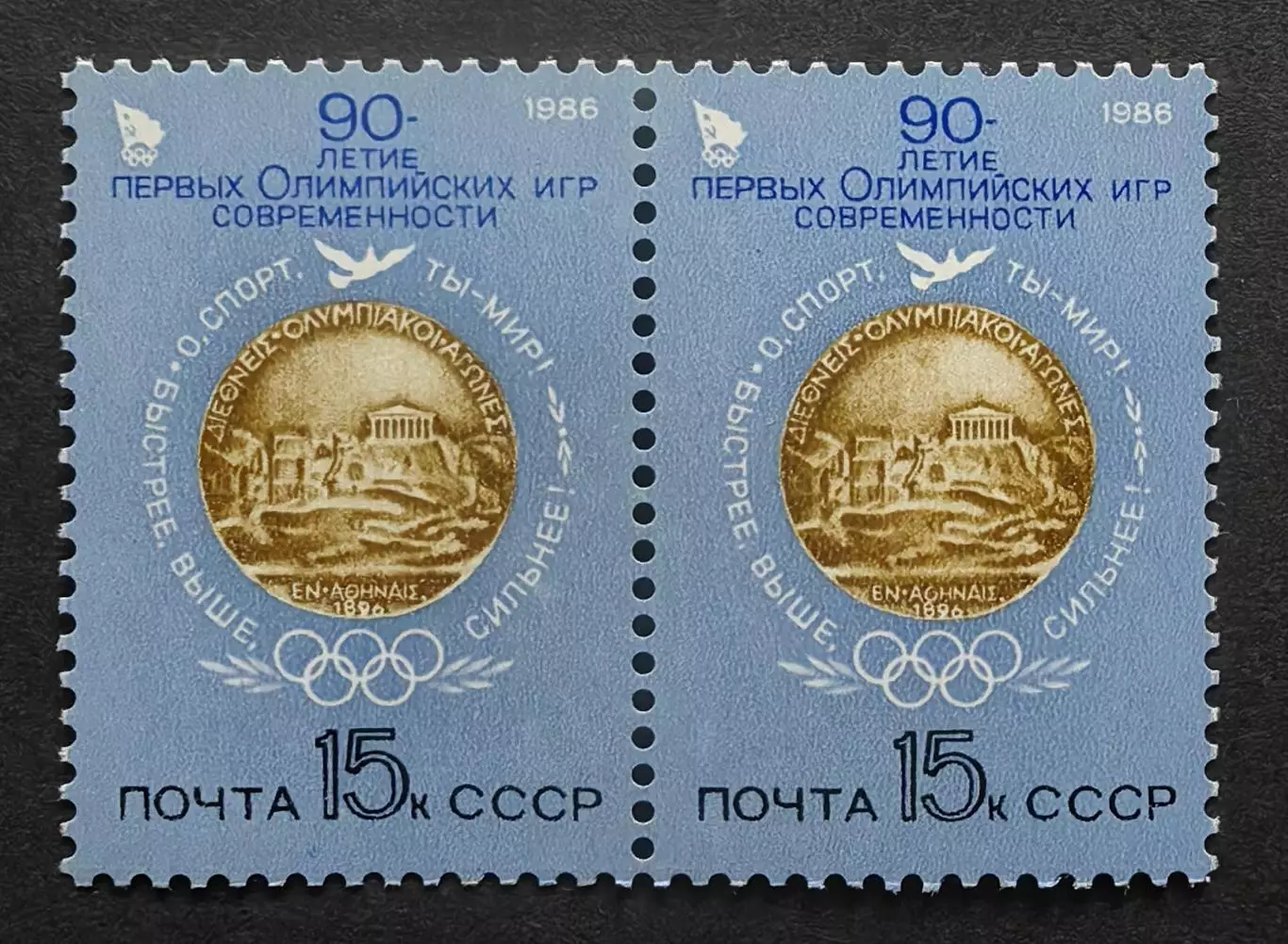 СССР 1986. 90-летие первых Олимпийских игр. 5693. Пара.1.