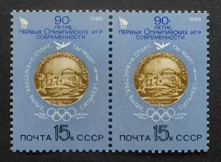 СССР 1986. 90-летие первых Олимпийских игр. 5693. Пара.1.