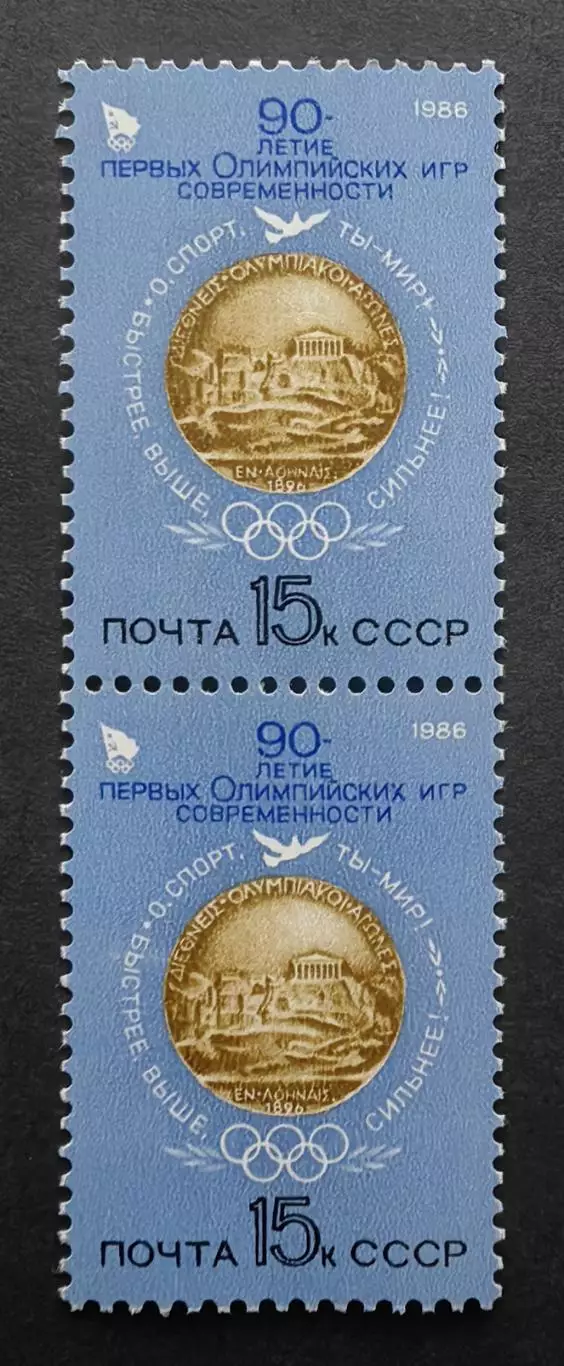 СССР 1986. 90-летие первых Олимпийских игр. 5693. Пара.2.