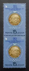 СССР 1986. 90-летие первых Олимпийских игр. 5693. Пара.2.