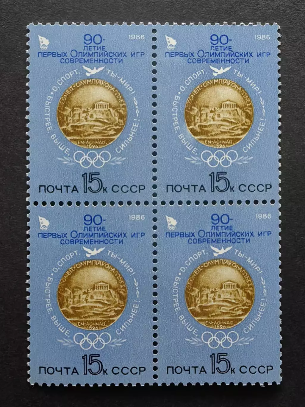 СССР 1986. 90-летие первых Олимпийских игр. 5693. Квартблок.