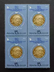 СССР 1986. 90-летие первых Олимпийских игр. 5693. Квартблок.