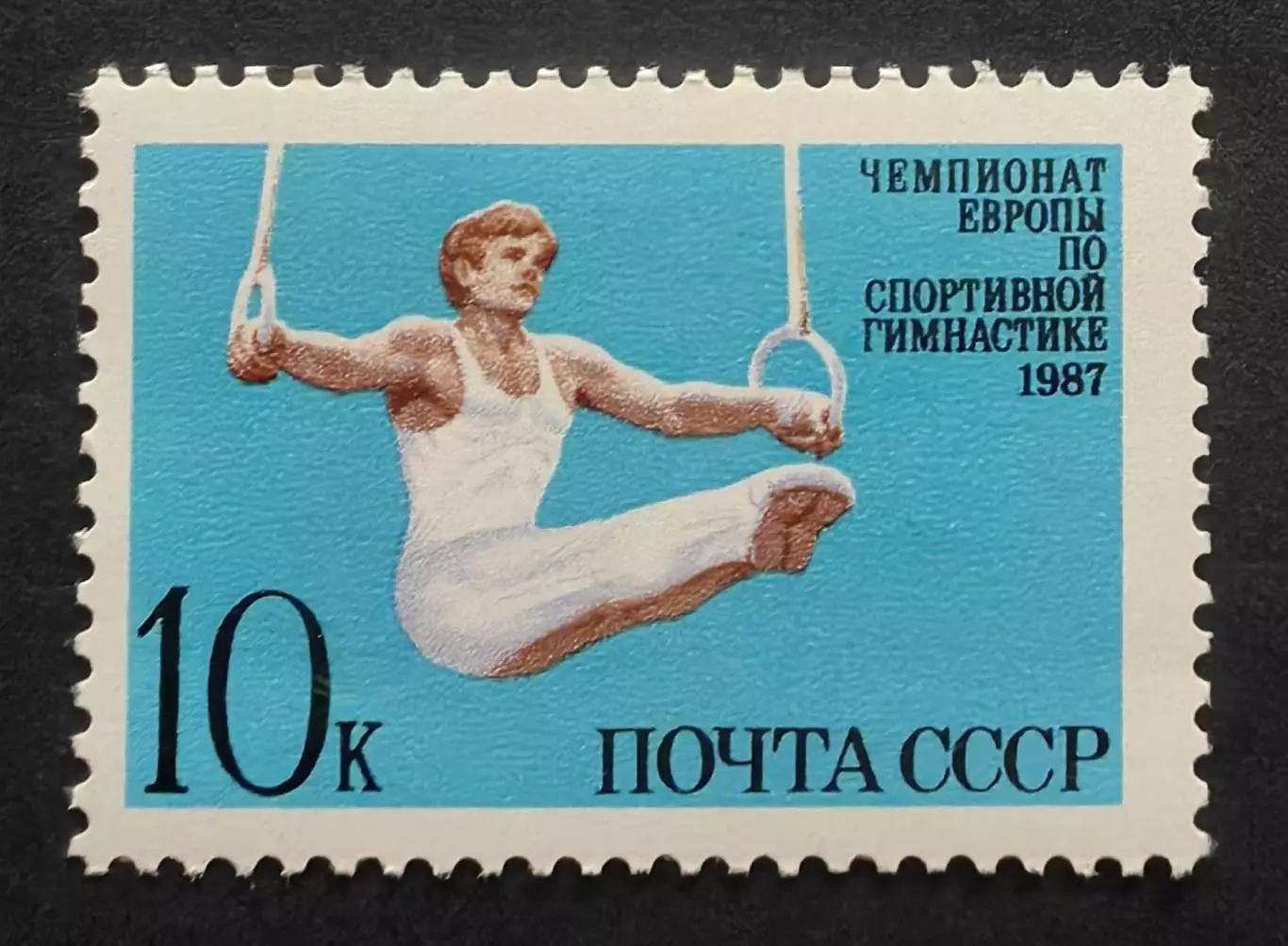 СССР 1987. Чемпионат Европы по спортивной гимнастике. 5826.