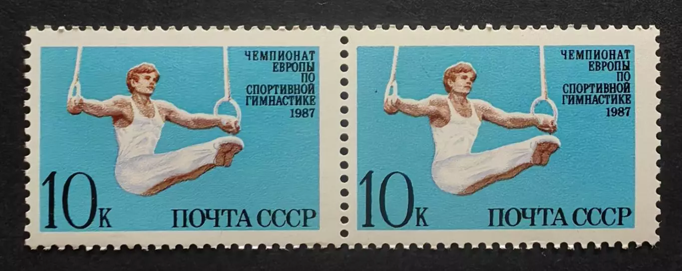СССР 1987. Чемпионат Европы по спортивной гимнастике. 5826. Пара.1.