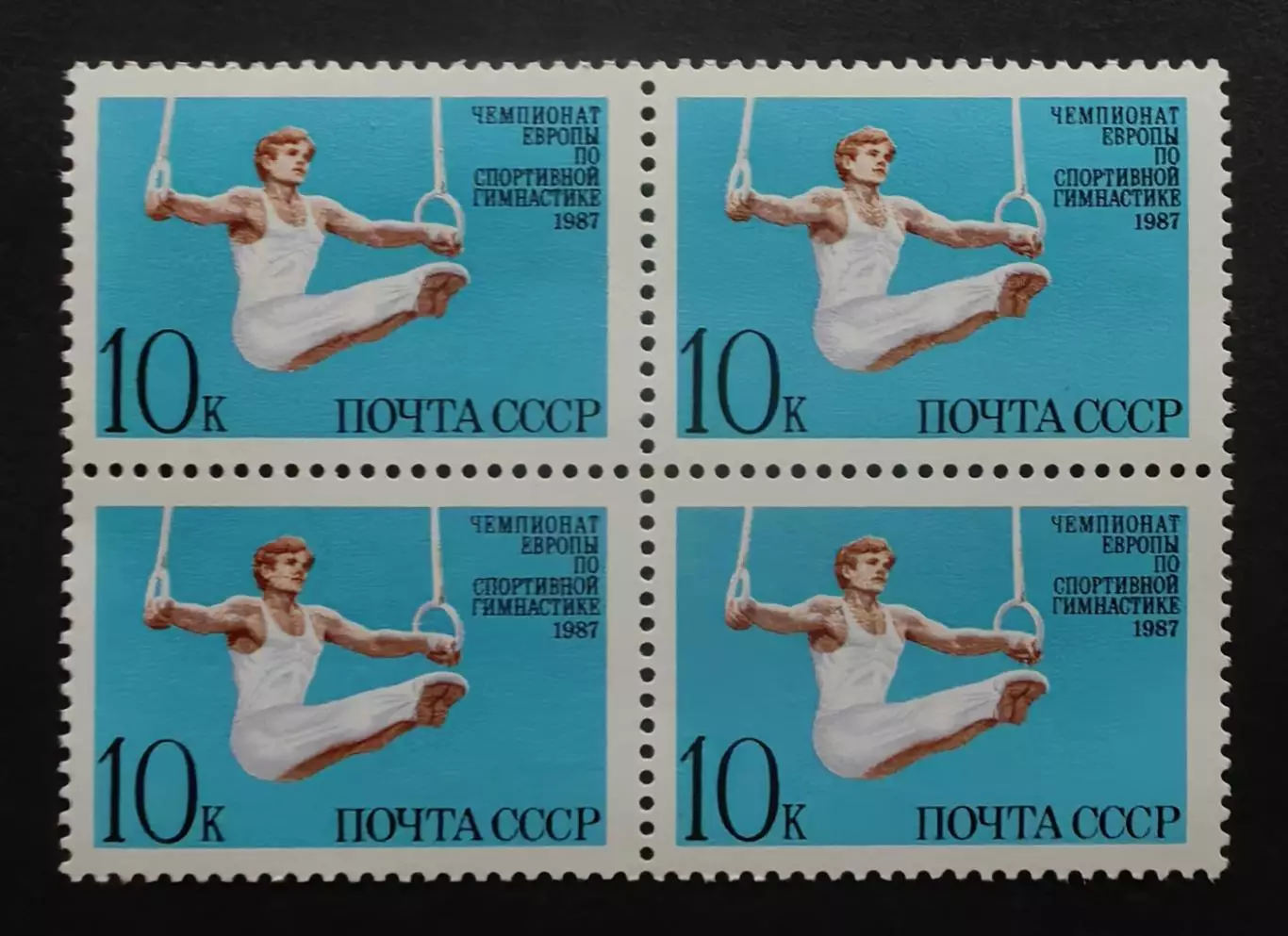 СССР 1987. Чемпионат Европы по спортивной гимнастике. 5826. Квартблок.