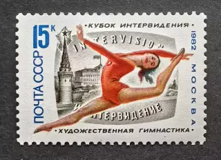 СССР 1982. Международный турнир по художественной гимнастике. 5319.