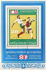 Блок. Болгария 1974. Чемпионат мира по футболу. Германия 1974