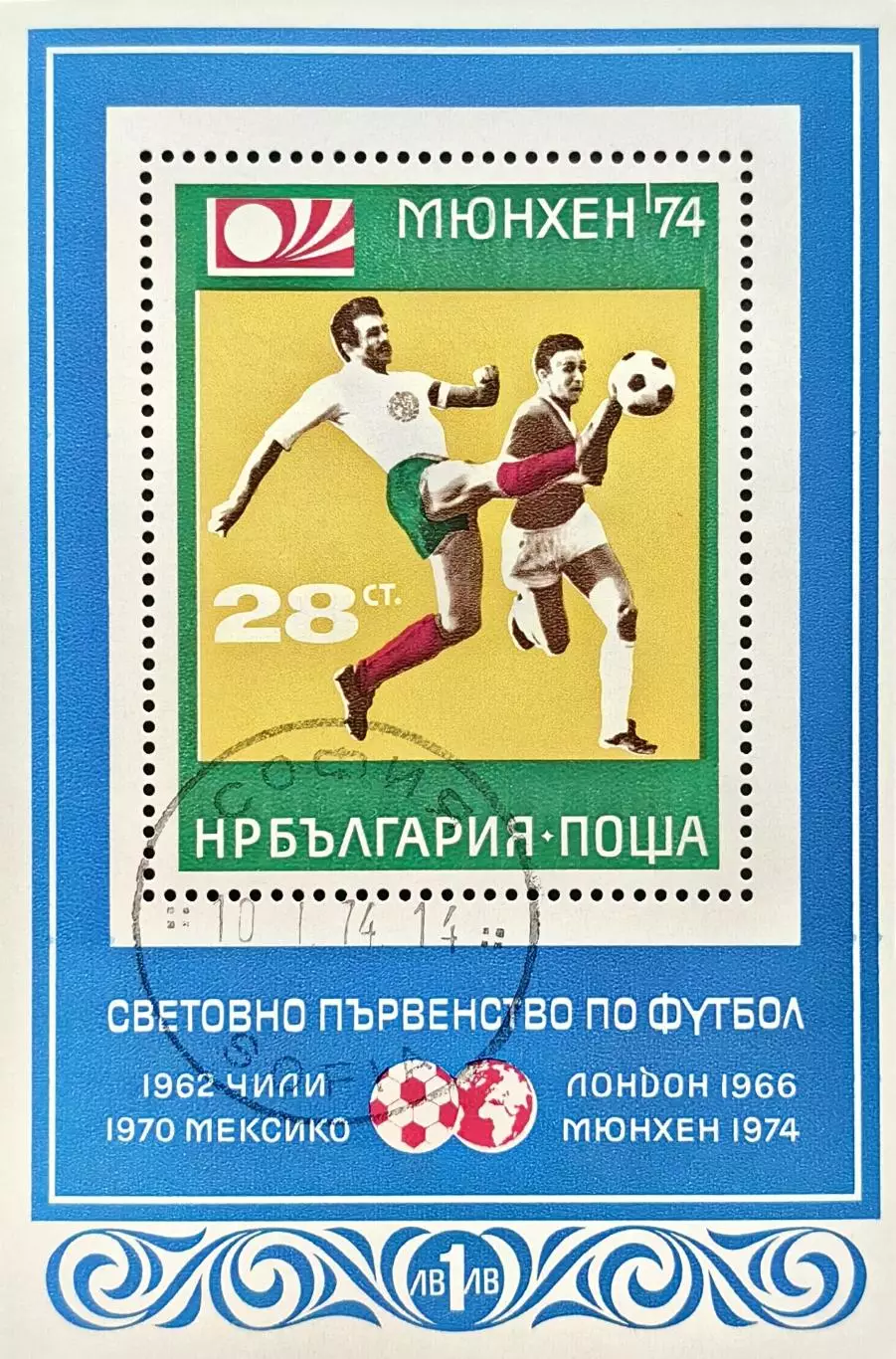 Блок. Болгария 1974. Чемпионат мира по футболу. Германия 1974