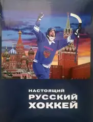 Настоящий русский хоккей. И.Слободянюк. А.Сухановский. 2010. 496 стр.