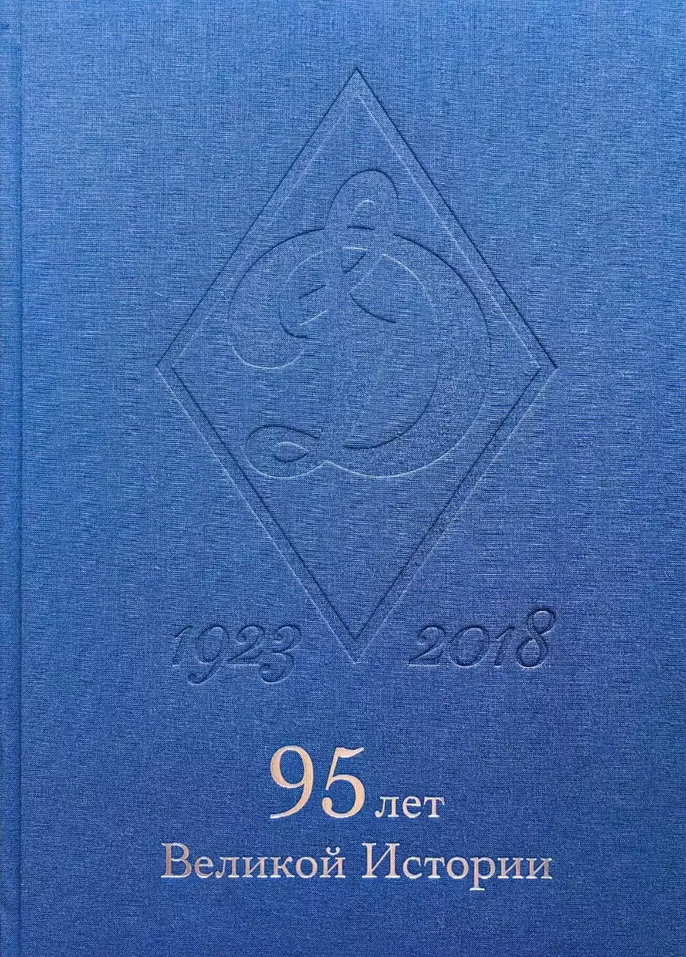 Динамо 1923-2018. 95 лет великой истории. 2018. 412 стр. Коллекционное издание.