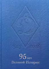 Динамо 1923-2018. 95 лет великой истории. 2018. 412 стр. Коллекционное издание.