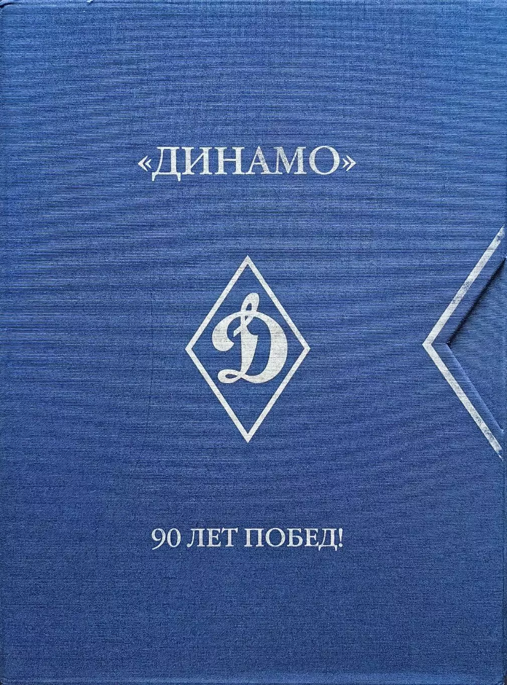 Динамо. 90 лет побед. В 3-х томах. 2013. Коллекционное издание.