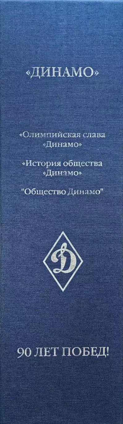 Динамо. 90 лет побед. В 3-х томах. 2013. Коллекционное издание. 2