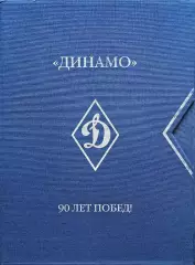 Динамо. 90 лет побед. В 3-х томах. 2013. Коллекционное издание.