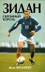 Зидан: скромный король. Ж.Филипп. 2004. 208 стр.