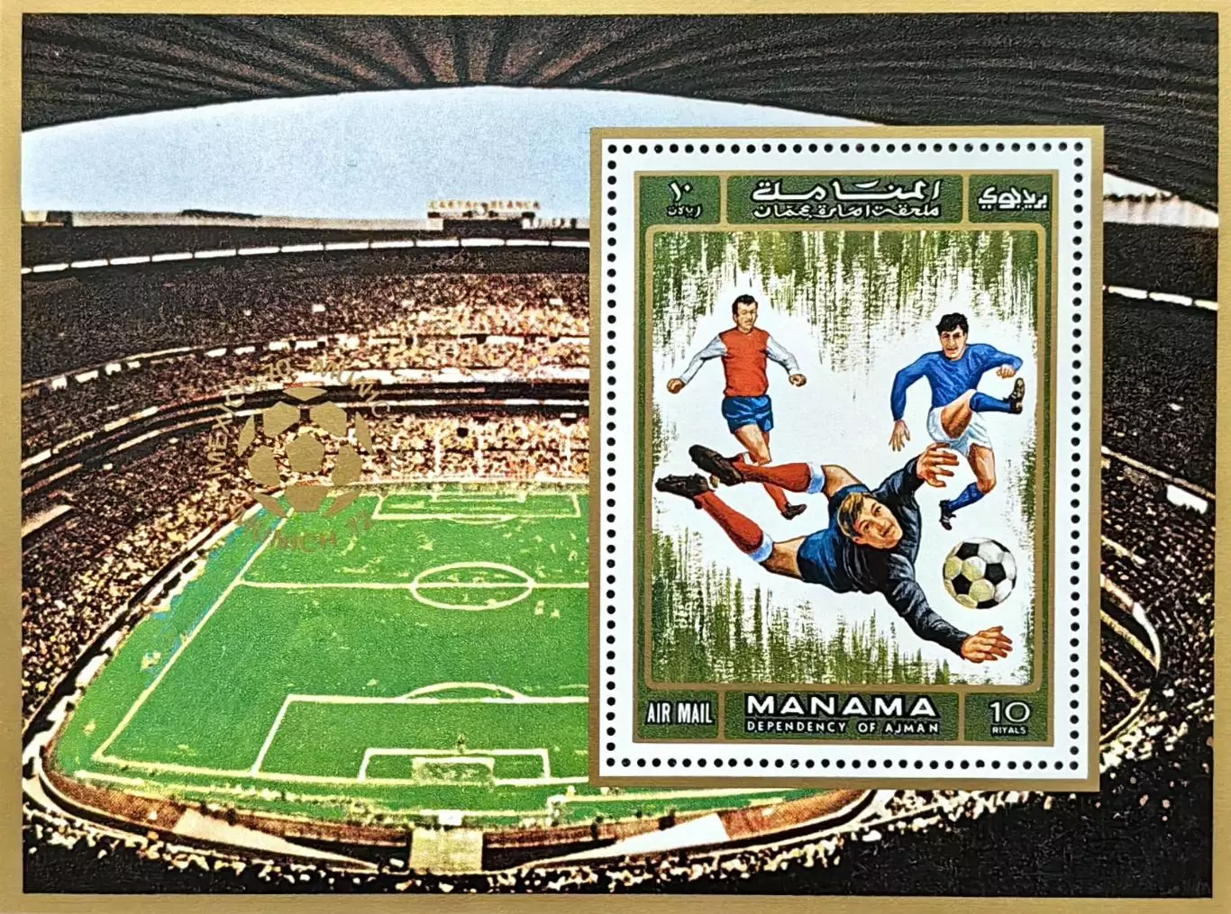Блок. Манама 1972. Футбол. Чемпионат мира 1970 и Европы 1972 по футболу.